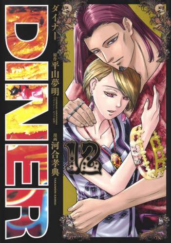 河合孝典 / ＤＩＮＥＲダイナー１２