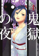 画像をギャラリービューアに読み込む, 加藤キャシー / 鬼獄の夜４
