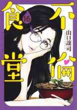 画像をギャラリービューアに読み込む, 山口譲司 / 不倫食堂１６
