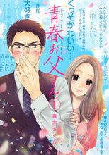画像をギャラリービューアに読み込む, 藤末さくら / 青春お父さん１
