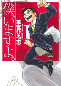 ＃本宮　ひろ志　著 ＃僕、いますよ。　　　１ ﾓﾄﾐﾔﾋﾛｼ :9784088917528