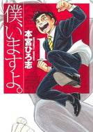 #本宮ひろ志 #僕、いますよ。１