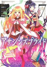 画像をギャラリービューアに読み込む, ＃加藤　よし江　画 ＃アサシンズプライド　　　７ ｶﾄｳﾖｼｴ :9784088917610
