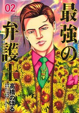 Load image into Gallery viewer, #高橋のぼる #最強の弁護士２
