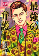 #高橋のぼる #最強の弁護士２