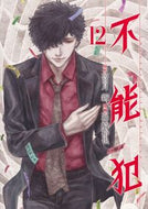 #神崎裕也 #不能犯１２