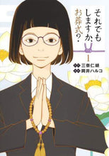 画像をギャラリービューアに読み込む, 岡井ハルコ / それでもしますか、お葬式？１
