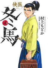画像をギャラリービューアに読み込む, 村上もとか / 侠医冬馬４

