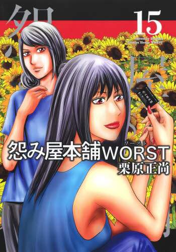 栗原正尚 / 怨み屋本舗ＷＯＲＳＴ１５
