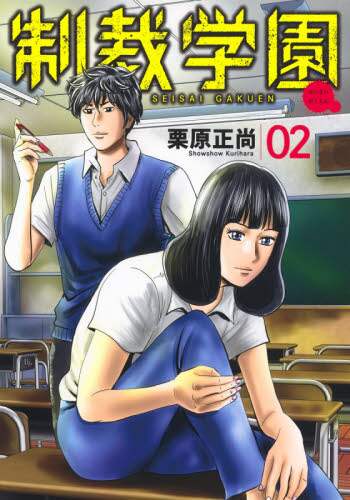 栗原正尚 / 制裁学園２