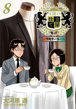 Load image into Gallery viewer, #大河原遁 #王様の仕立て屋～下町テーラー～８
