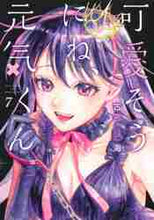 画像をギャラリービューアに読み込む, 古宮海 / 可愛そうにね、元気くん７
