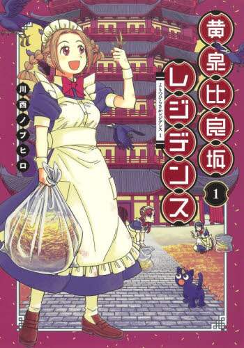 ＃川西　ノブヒロ　著 ＃黄泉比良坂レジデンス　　　１ ｶﾜﾆｼﾉﾌﾞﾋﾛ :9784088917993