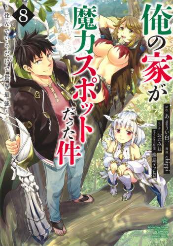 ＃ｃｈｉｐｐｉ　画 ＃俺の家が魔力スポットだった件～住んで　８ ﾁﾂﾋﾟ :9784088918037
