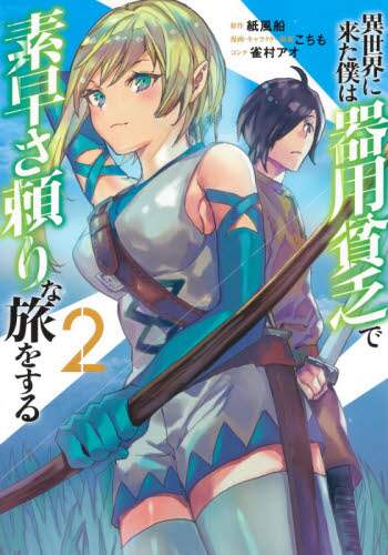 ＃こちも ＃異世界に来た僕は器用貧乏で素早さ頼り　２ ｺﾁﾓ :9784088918044