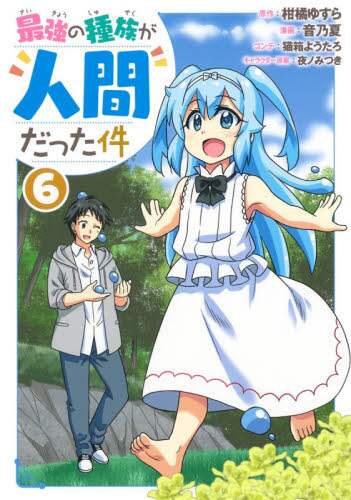＃音乃　夏　画 ＃最強の種族が人間だった件　　　６ ｵﾄﾉﾅﾂ :9784088918068