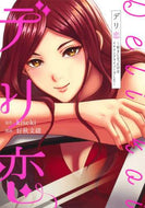 好秋文緒 / デリ恋～好きになったのはイケメンドライバ