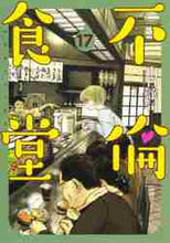 画像をギャラリービューアに読み込む, 山口譲司 / 不倫食堂１７

