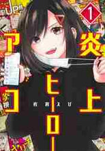画像をギャラリービューアに読み込む, 佐倉えび / 炎上ヒーローアコ１
