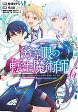 画像をギャラリービューアに読み込む, 峠比呂 / 劣等眼の転生魔術師６
