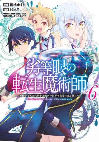 峠比呂 / 劣等眼の転生魔術師６