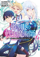 峠比呂 / 劣等眼の転生魔術師６