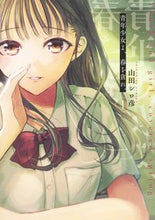 画像をギャラリービューアに読み込む, #山田シロ彦 #青年少女よ、春を貪れ。１
