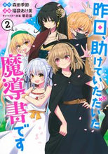 画像をギャラリービューアに読み込む, ＃福袋　あけ美　画 ＃昨日、助けていただいた魔導書です　　　２ ﾌｸﾌﾞｸﾛｱｹﾐ :9784088918518
