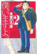 #本宮ひろ志 #僕、いますよ。２
