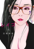 #宮崎摩耶 #レイコ４