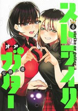 画像をギャラリービューアに読み込む, ＃安藤　優　著 ＃ストライク・オア・ガター　　　６ ｱﾝﾄﾞｳﾕｳ :9784088918822
