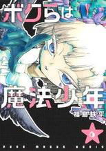 画像をギャラリービューアに読み込む, 福島鉄平 / ボクらは魔法少年６
