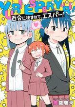 画像をギャラリービューアに読み込む, ＃鬼龍　駿河　著 ＃百合に挟まれて、エスパー！ ｷﾘﾕｳｽﾙｶﾞ :9784088918860
