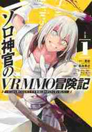 松永孝之 / ソロ神官のＶＲＭＭＯ冒険記～どこから１