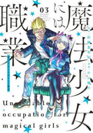 片山陽介 / 魔法少女には向かない職業３