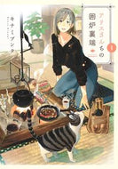 #キナミブンタ #アリスさんちの囲炉裏端１