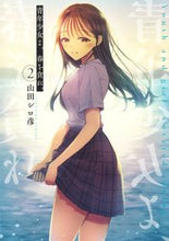 画像をギャラリービューアに読み込む, #山田シロ彦 #青年少女よ、春を貪れ。２
