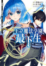 画像をギャラリービューアに読み込む, 王立魔法学園の最下生　　　２ 長月　郁　画 ﾅｶﾞﾂｷﾌﾐ 集英社 :9784088920337
