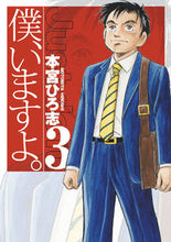 Load image into Gallery viewer, #本宮ひろ志 #僕、いますよ。３
