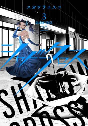 ＃スガワラ　エスコ　著 ＃シャドークロス　　　３ ｽｶﾞﾜﾗｴｽｺ :9784088920467