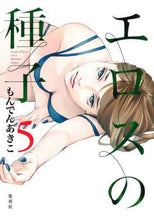画像をギャラリービューアに読み込む, エロスの種子　　　５ もんでん　あきこ　著 ﾓﾝﾃﾞﾝｱｷｺ 集英社 :9784088920511
