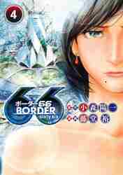 ＃藤堂　裕　画 ＃ＢＯＲＤＥＲ６６　　　４ ﾄｳﾄﾞｳﾕﾀｶ :9784088920528