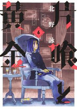 画像をギャラリービューアに読み込む, ＃北野　詠一　著 ＃片喰と黄金　　　６ ｷﾀﾉｴｲｲﾁ :9784088920610
