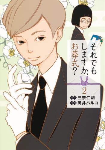 岡井ハルコ / それでもしますか、お葬式？２