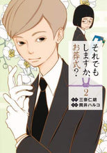 画像をギャラリービューアに読み込む, 岡井ハルコ / それでもしますか、お葬式？２

