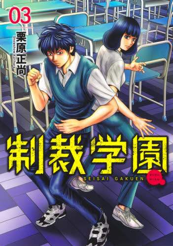 栗原正尚 / 制裁学園３