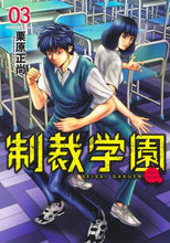 画像をギャラリービューアに読み込む, 栗原正尚 / 制裁学園３
