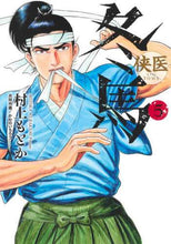 画像をギャラリービューアに読み込む, 村上もとか / 侠医冬馬５
