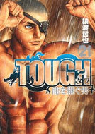 #猿渡哲也 #ＴＯＵＧＨ龍を継ぐ男２１