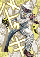 #迫稔雄 #バトゥーキ１２